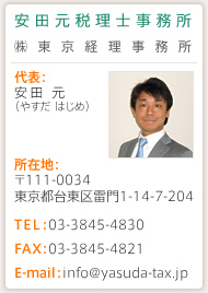 cŗm^()o - \Fc i₷ ͂߁jEݒnF111-0034 s䓌旋1-14-7-204ETELF03-3845-4830EFAXF03-3845-4821EE-mailFinfo@yasuda-tax.jp